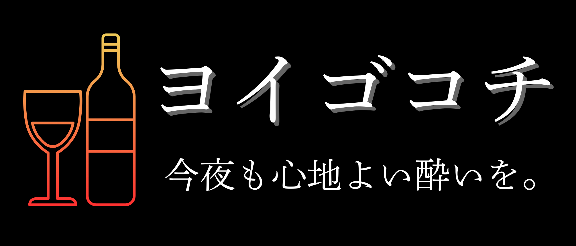 ヨイゴコチ